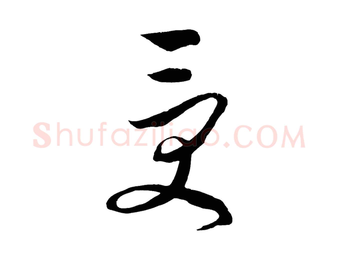 受毛笔行楷写法,摘自元代饶介梓人传