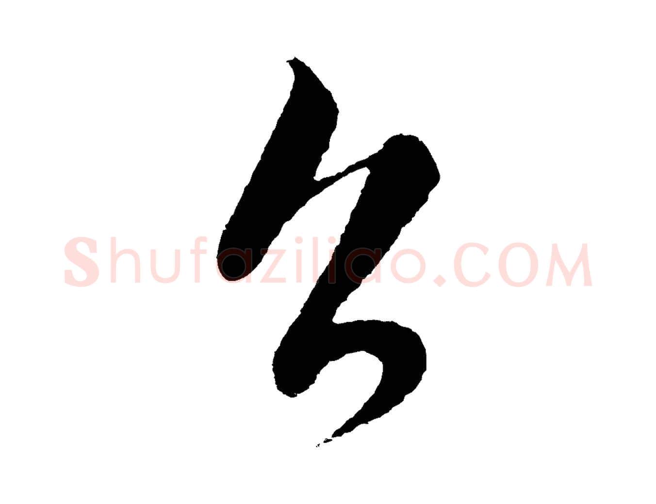 召毛笔行楷写法,摘自元代饶介梓人传