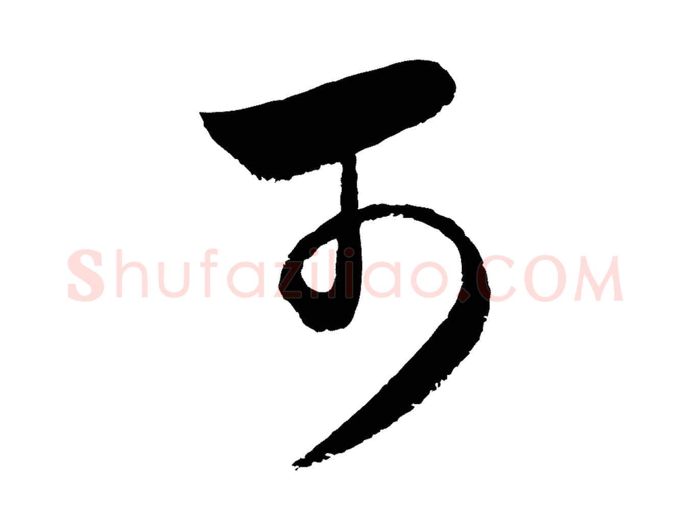 可毛笔行楷写法,摘自元代饶介梓人传