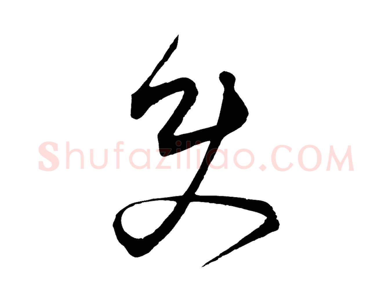 史毛笔行楷写法,摘自元代饶介梓人传