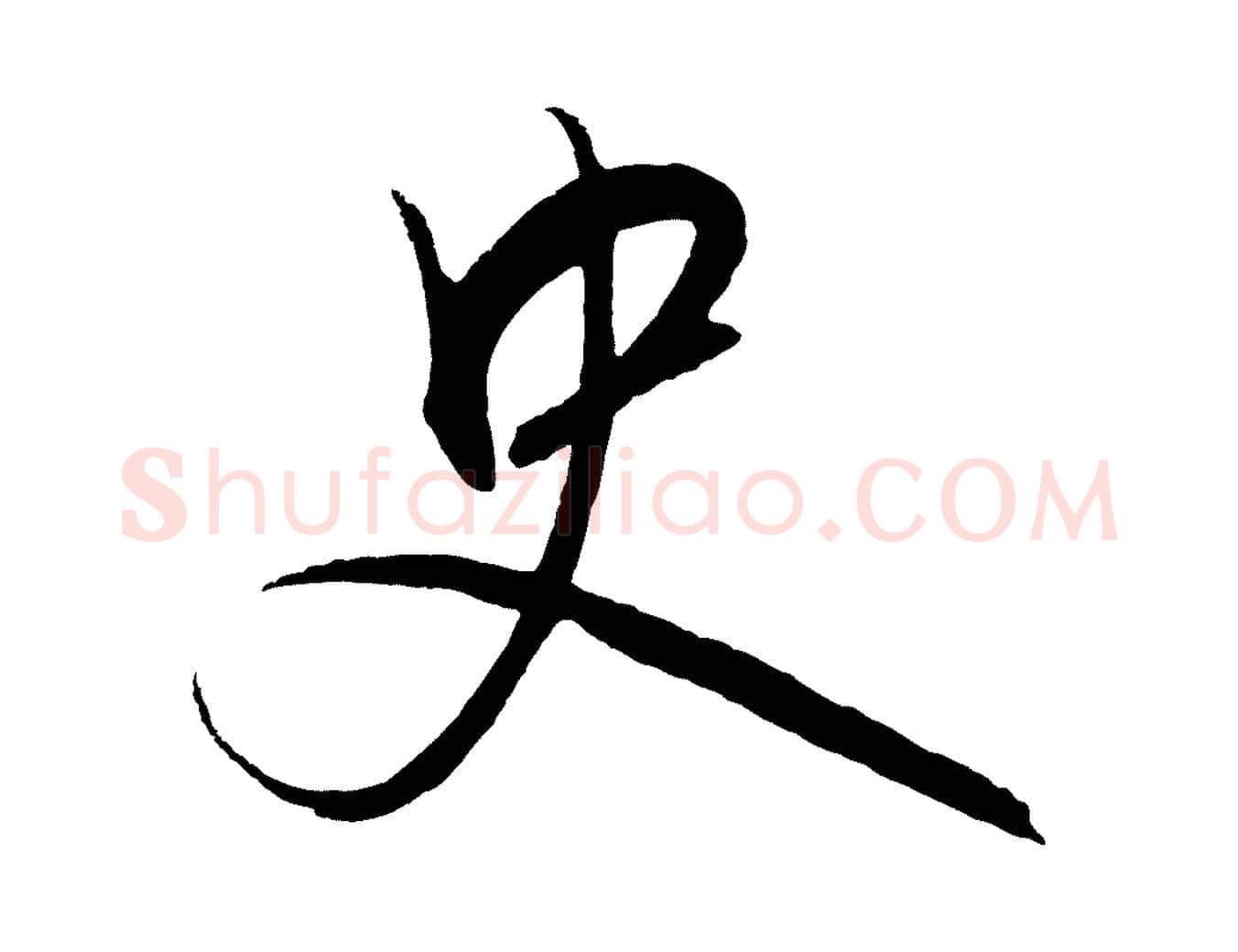 史毛笔行楷写法,摘自元代饶介梓人传