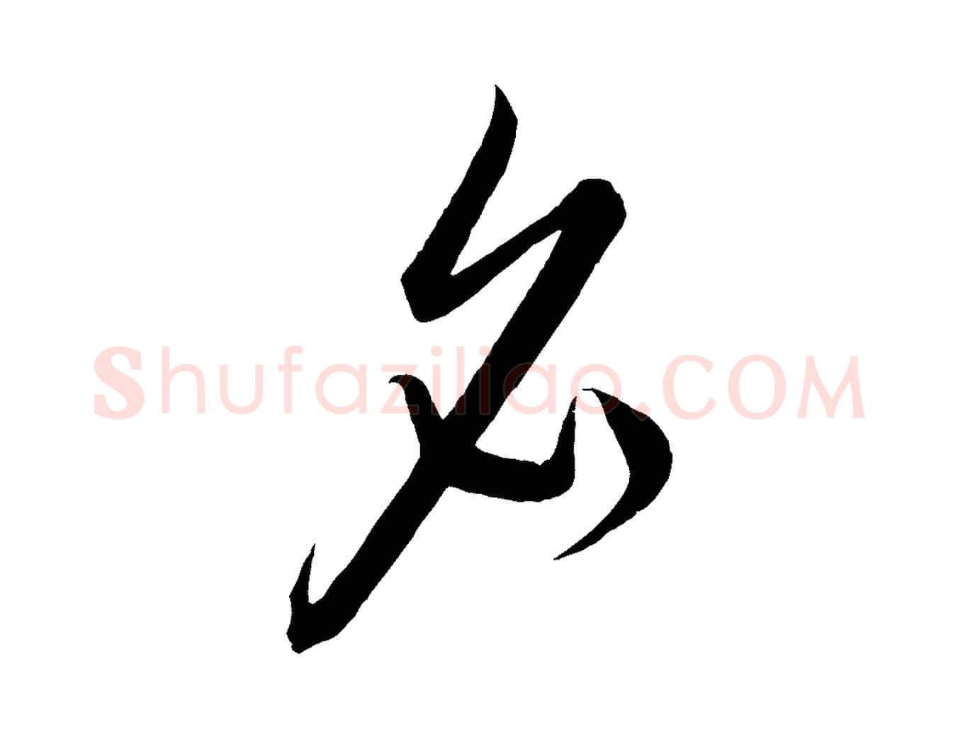名毛笔行楷写法,摘自元代饶介梓人传