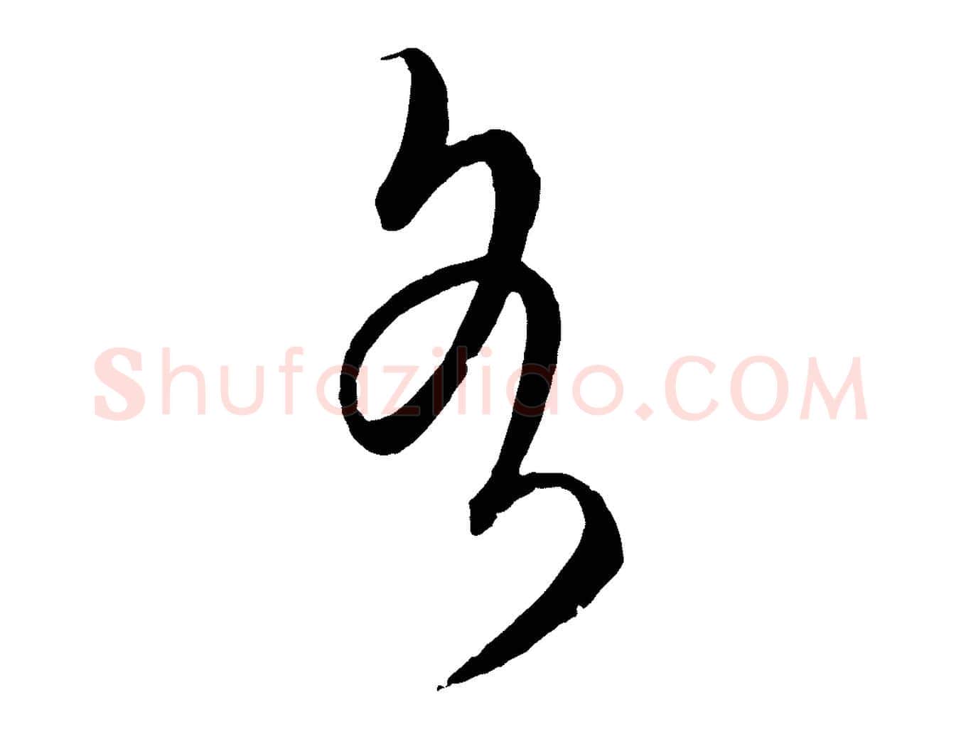 各毛笔行楷写法,摘自元代饶介梓人传
