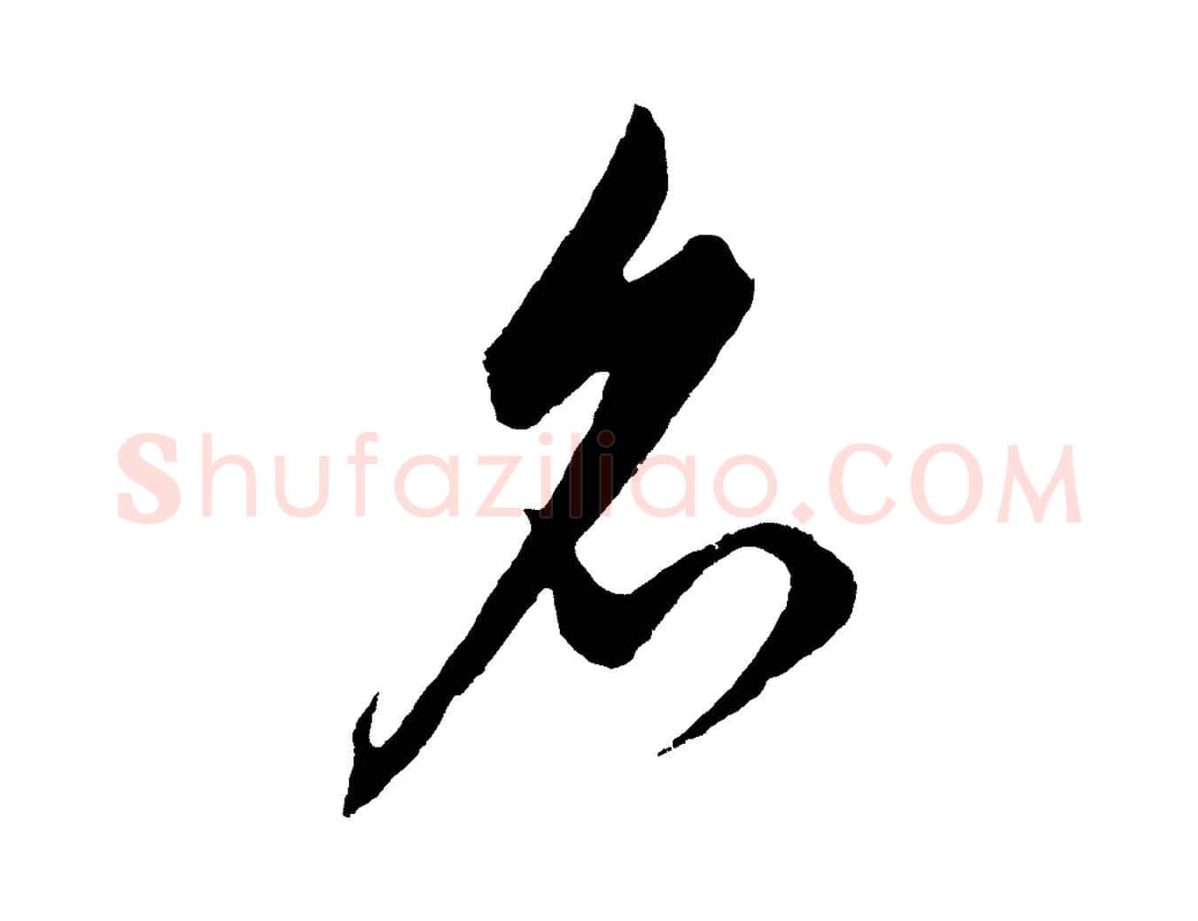 名毛笔行楷写法,摘自元代饶介梓人传