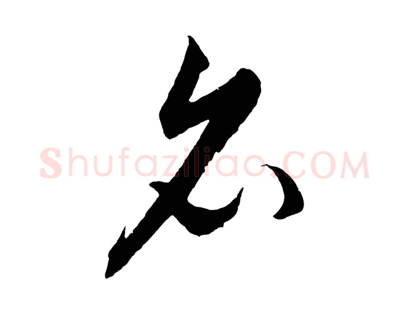 名毛笔行楷写法,摘自元代饶介梓人传
