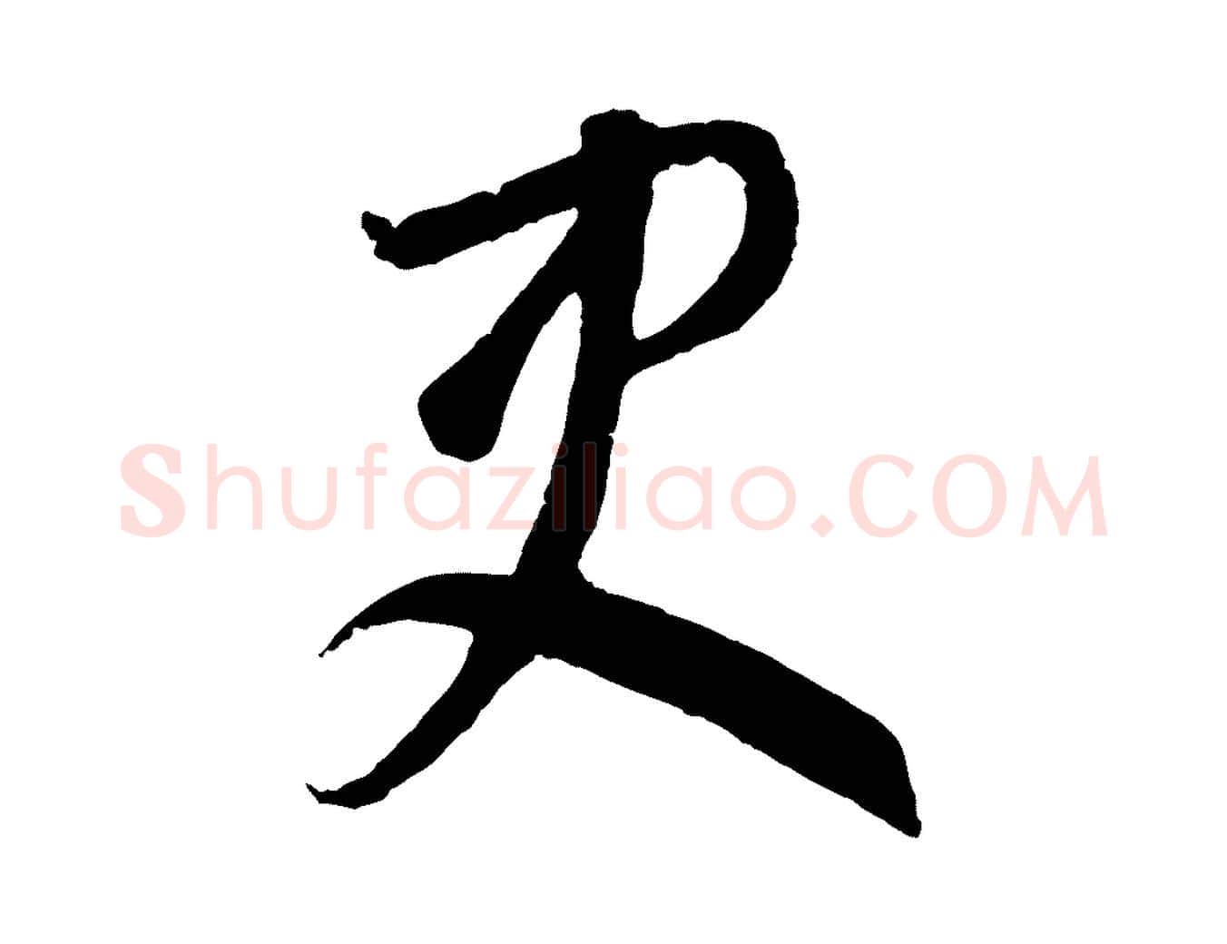 吏毛笔行楷写法,摘自元代饶介梓人传