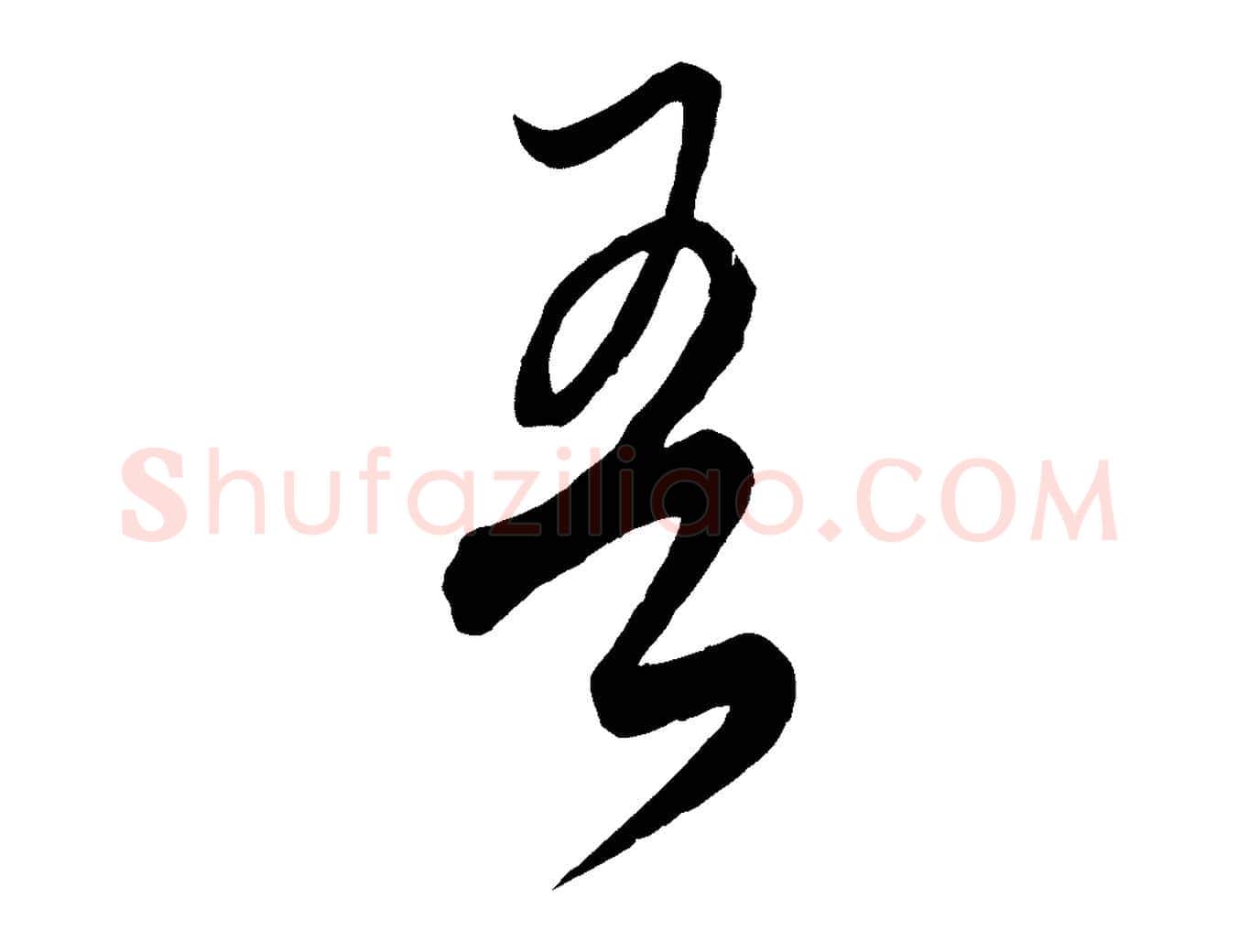 吾毛笔行楷写法,摘自元代饶介梓人传