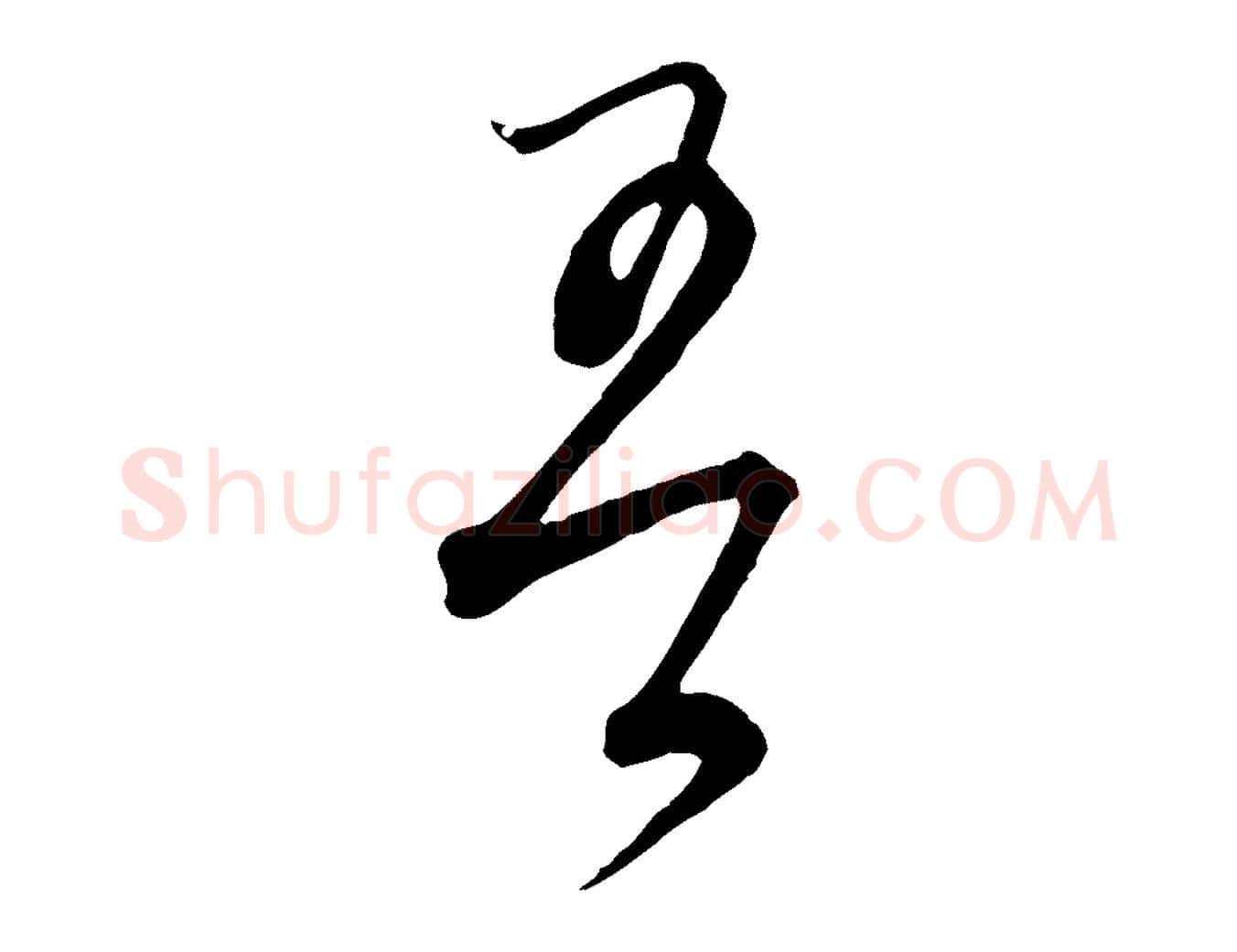 吾毛笔行楷写法,摘自元代饶介梓人传