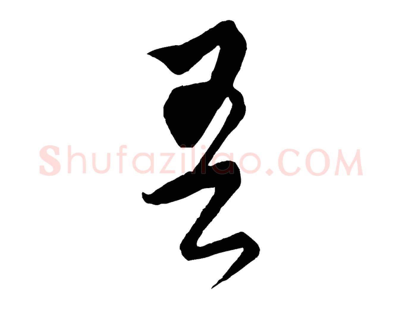 吾毛笔行楷写法,摘自元代饶介梓人传