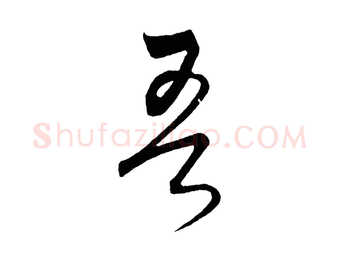 吾毛笔行楷写法,摘自元代饶介梓人传