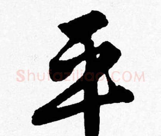 平字唐寅毛笔行书书法写法,摘自唐寅毛笔行书书法作品