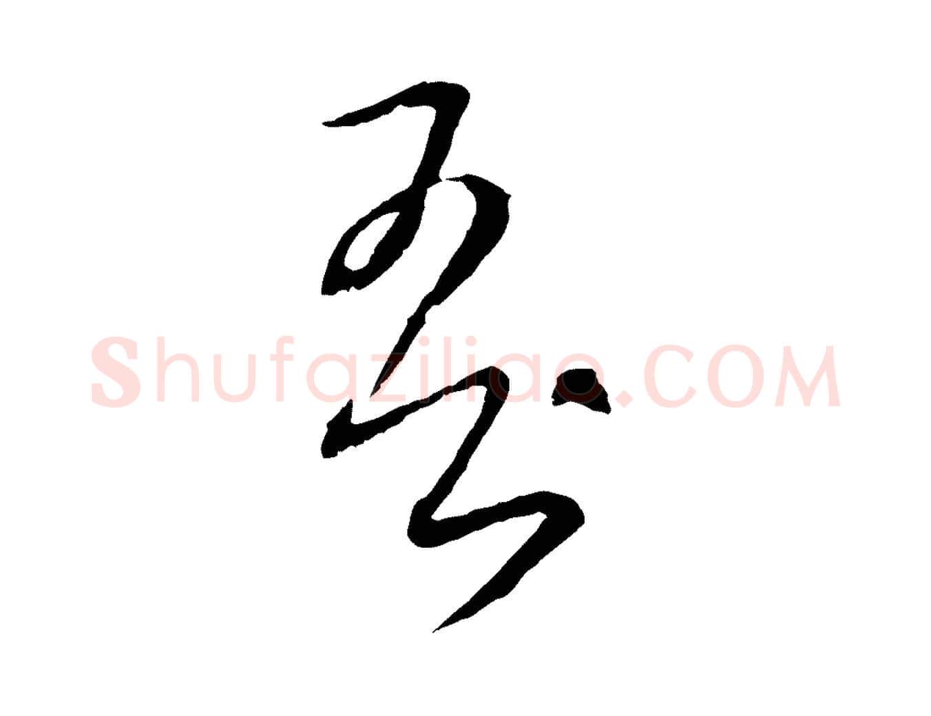 吾毛笔行楷写法,摘自元代饶介梓人传