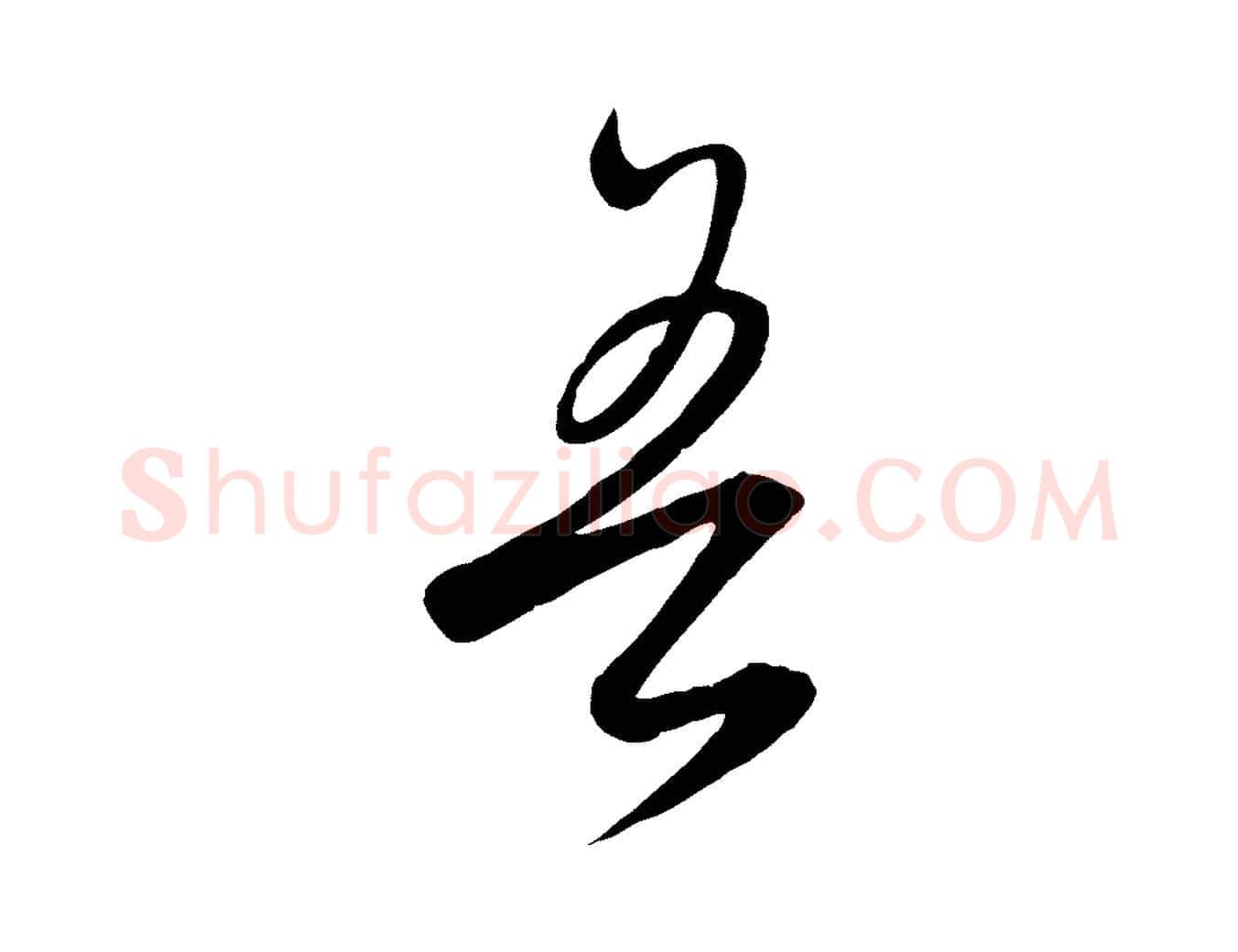 吾毛笔行楷写法,摘自元代饶介梓人传
