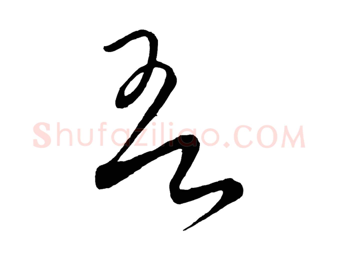 吾毛笔行楷写法,摘自元代饶介梓人传