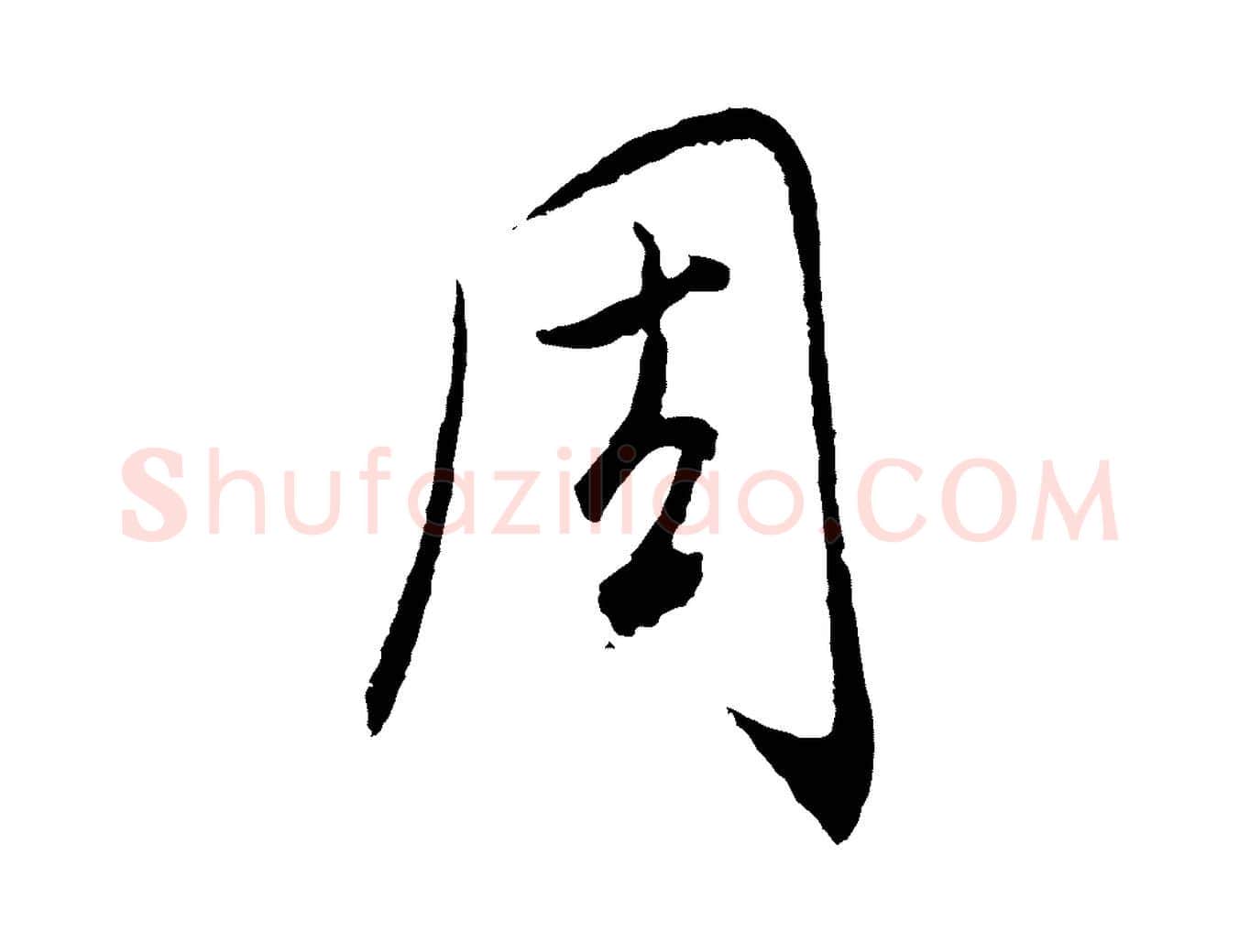 周毛笔行楷写法,摘自元代饶介梓人传