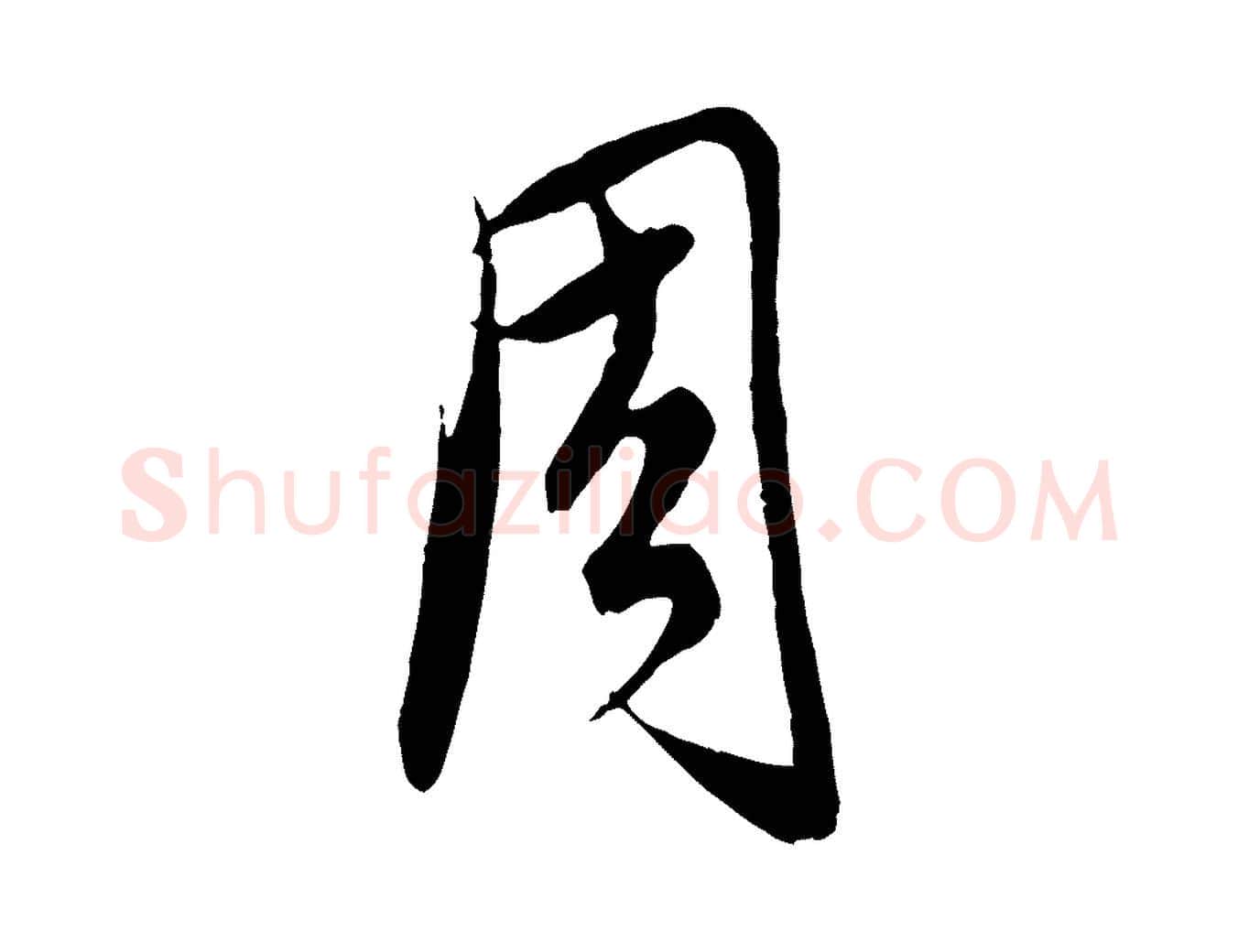 周毛笔行楷写法,摘自元代饶介梓人传