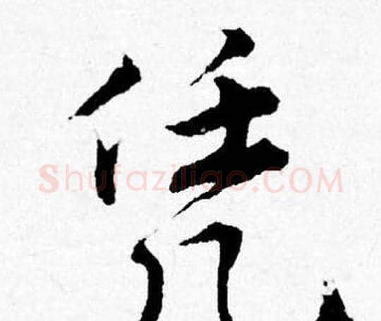 凭字唐寅毛笔行书书法写法,摘自唐寅毛笔行书书法作品
