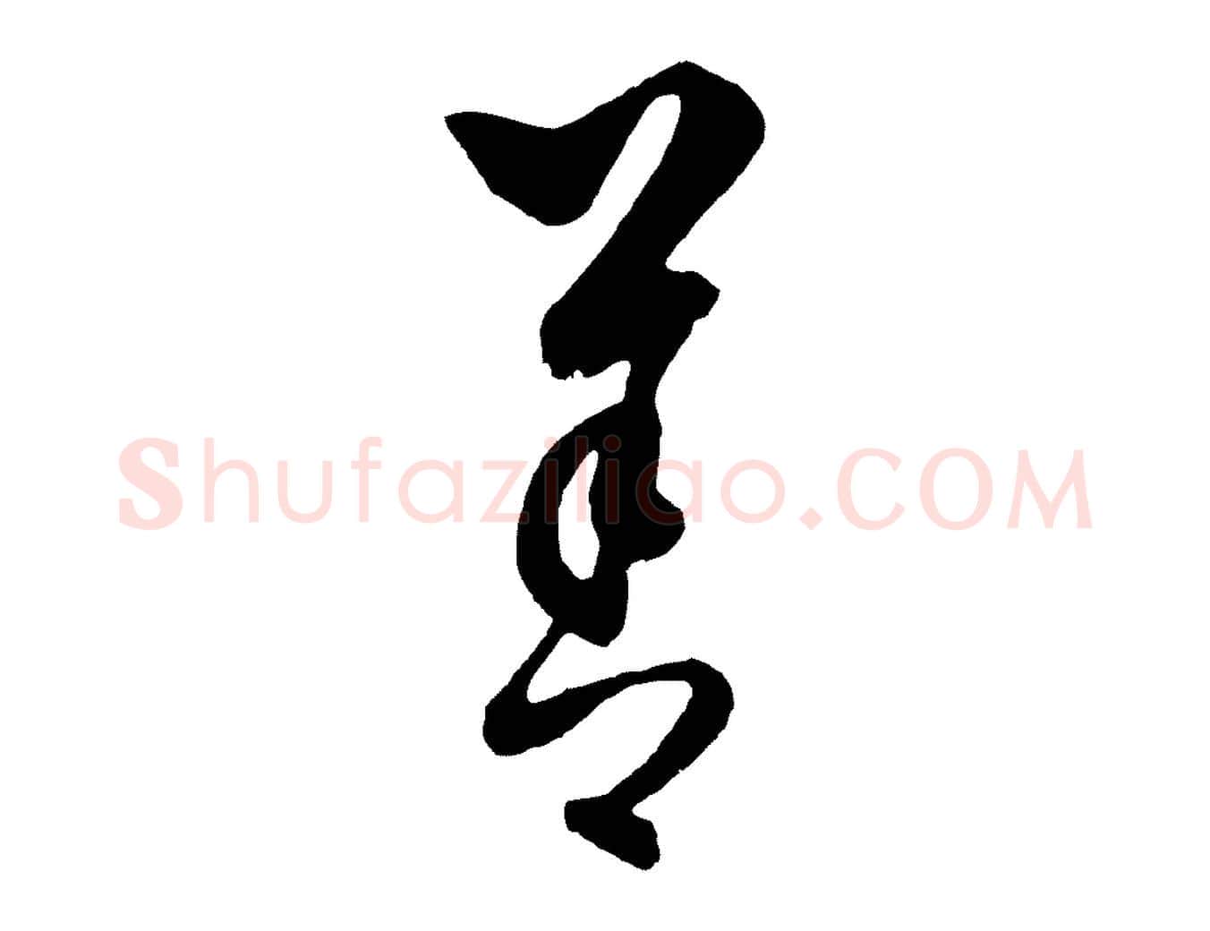 善毛笔行楷写法,摘自元代饶介梓人传
