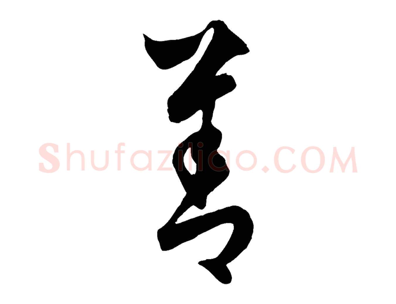 善毛笔行楷写法,摘自元代饶介梓人传