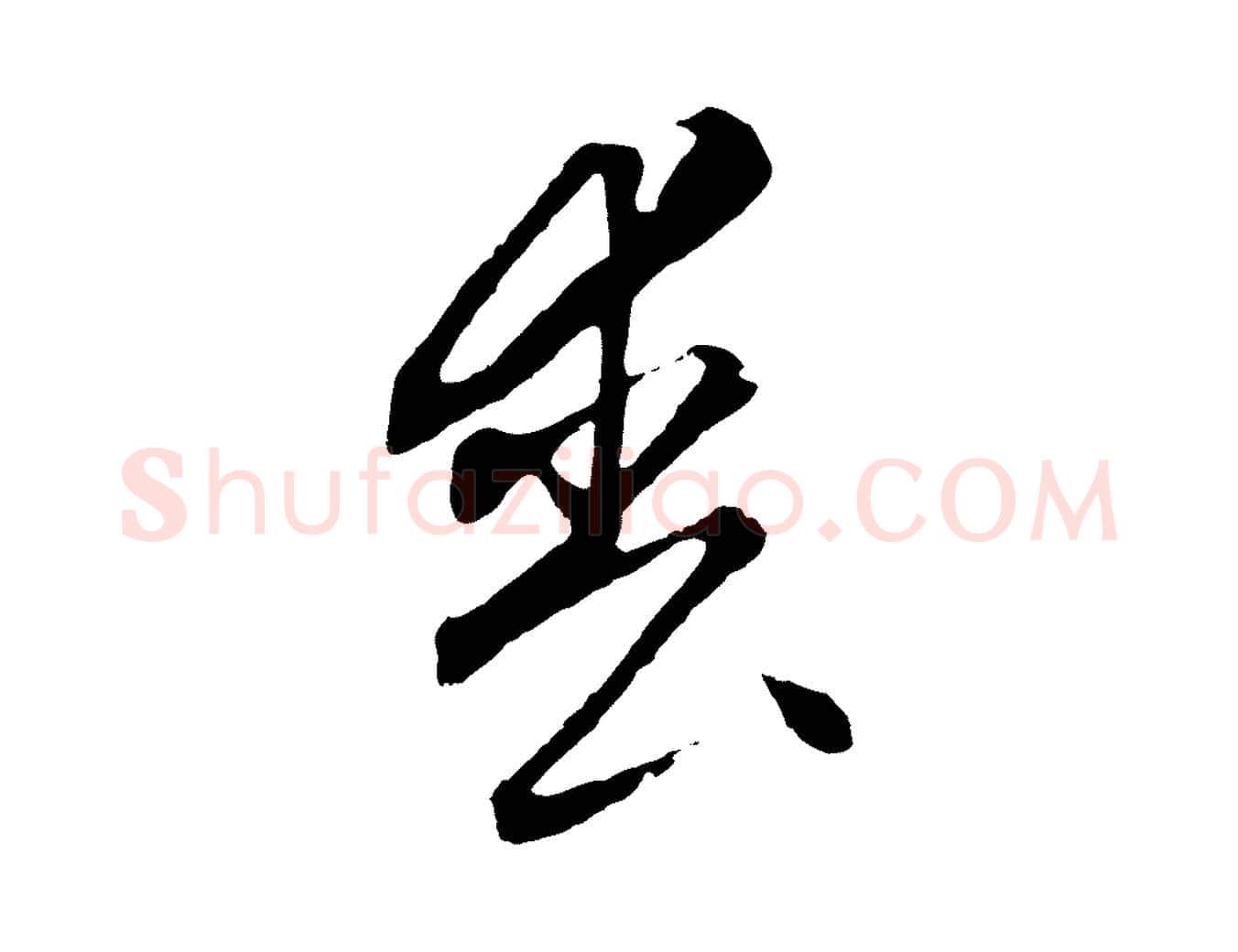 喪毛笔行楷写法,摘自元代饶介梓人传