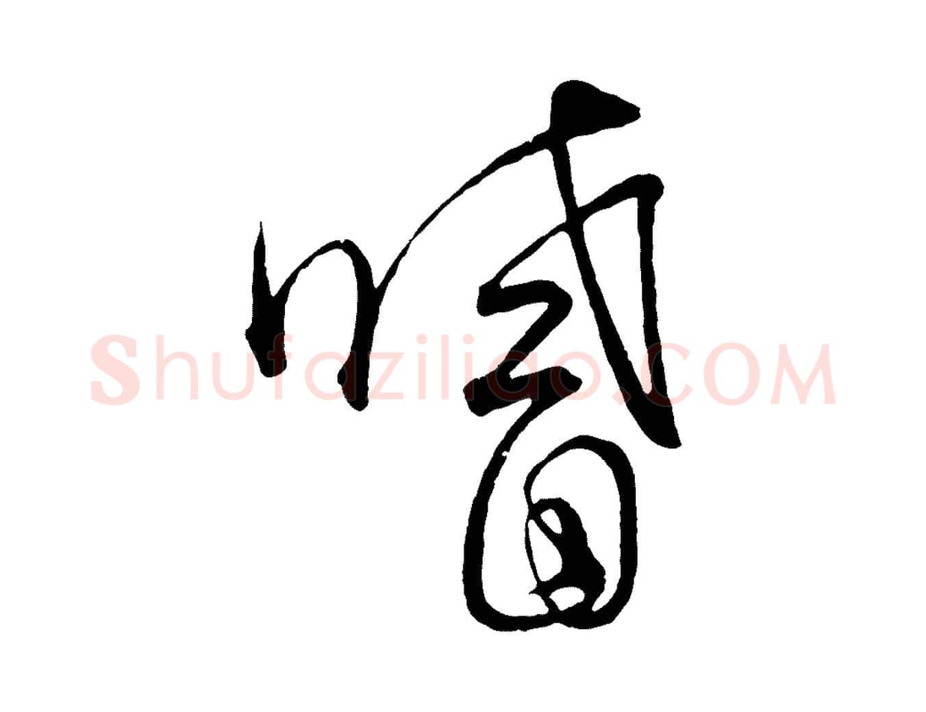 嗜毛笔行楷写法,摘自元代饶介梓人传