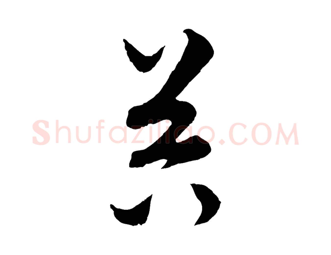 器毛笔行楷写法,摘自元代饶介梓人传