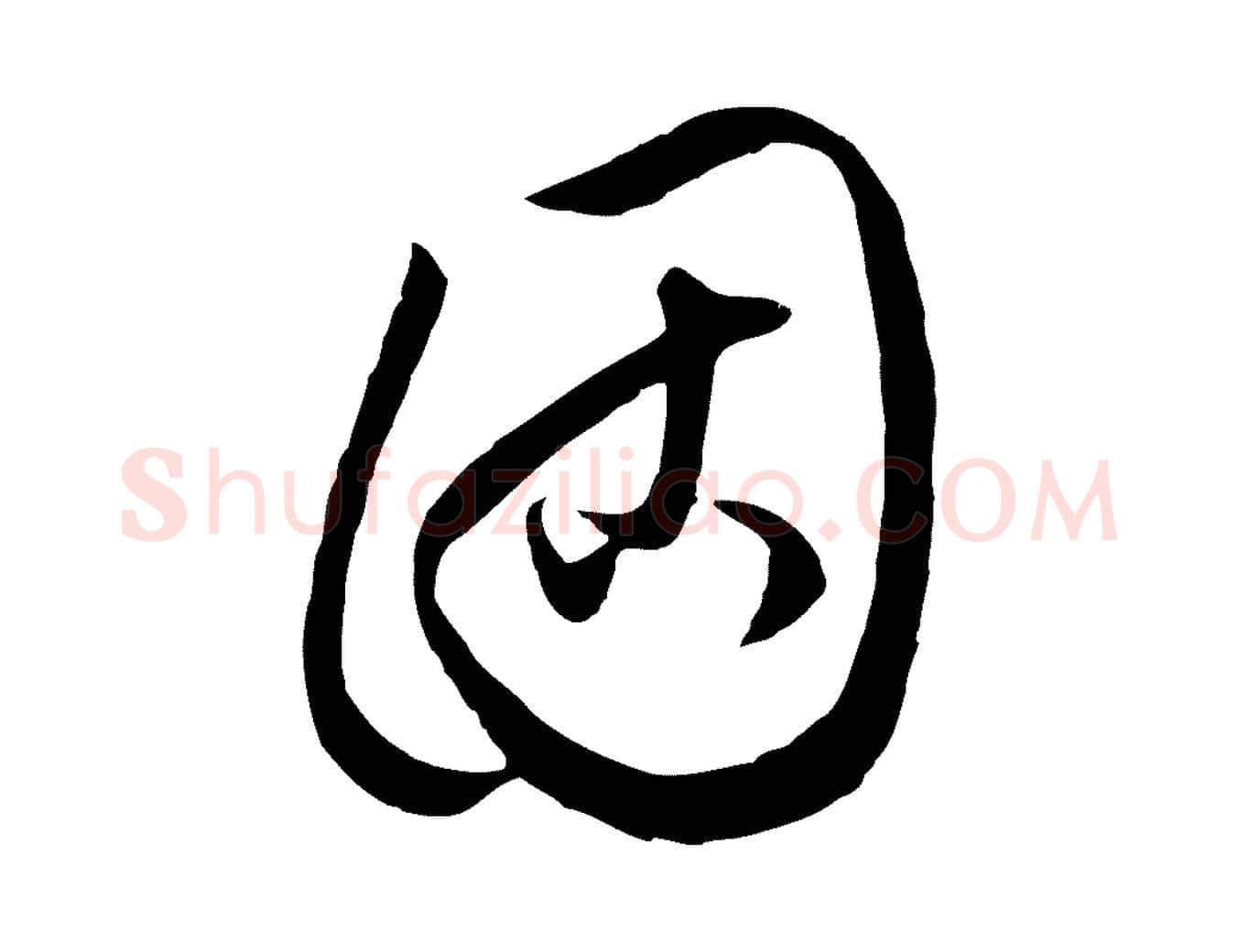 固毛笔行楷写法,摘自元代饶介梓人传