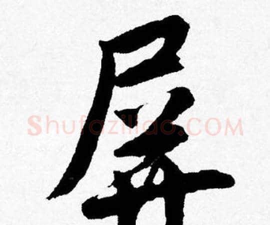 屏字唐寅毛笔行书书法写法,摘自唐寅毛笔行书书法作品