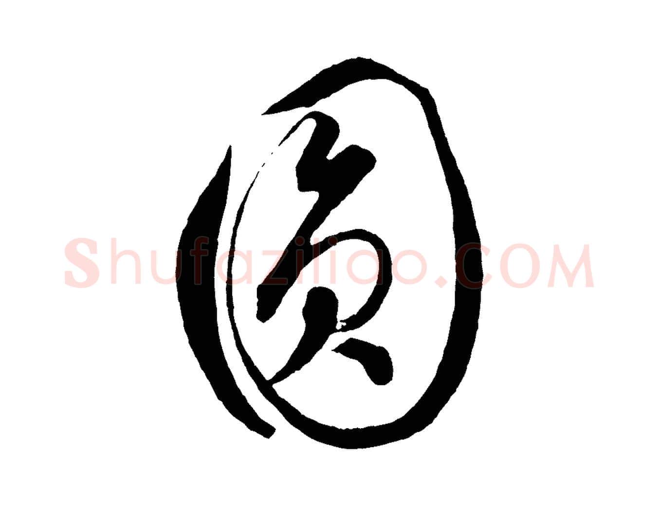 圓毛笔行楷写法,摘自元代饶介梓人传