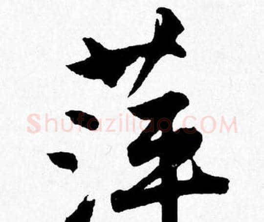 萍字唐寅毛笔行书书法写法,摘自唐寅毛笔行书书法作品