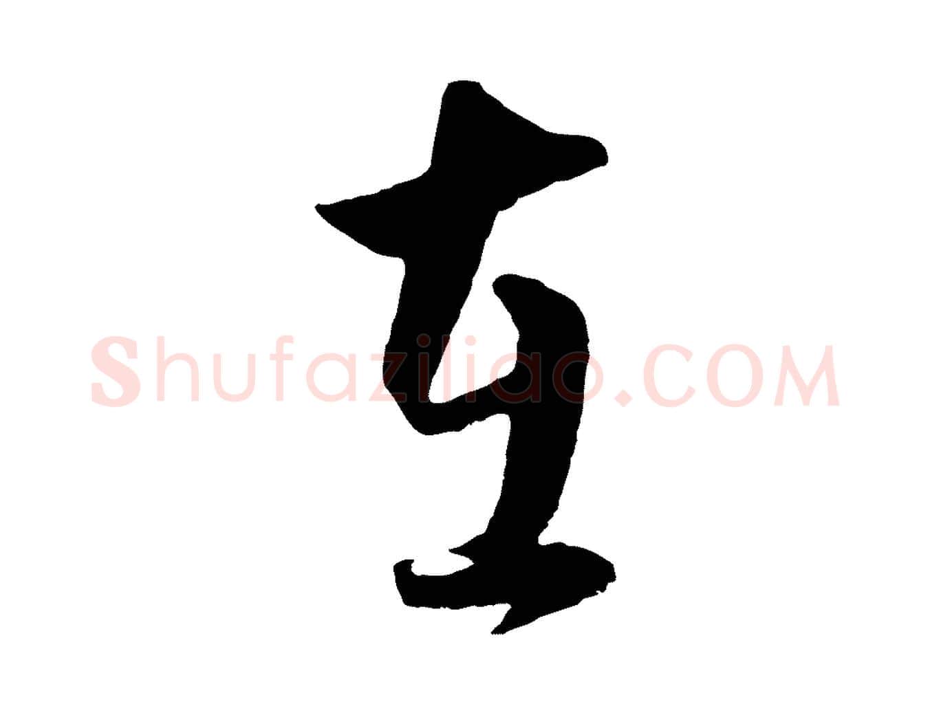 在毛笔行楷写法,摘自元代饶介梓人传