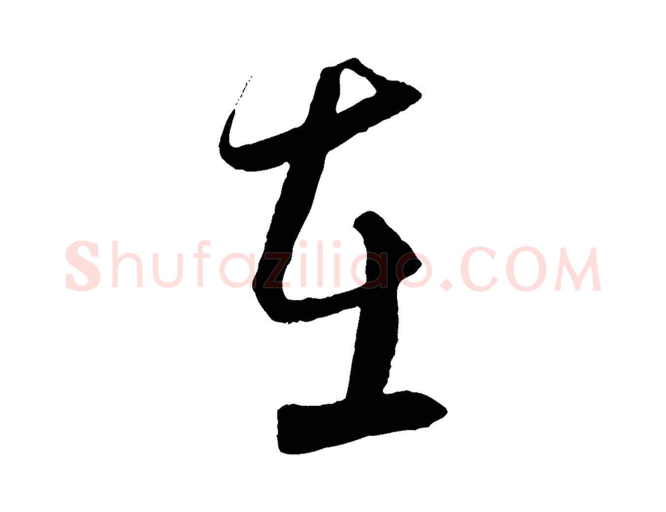 在毛笔行楷写法,摘自元代饶介梓人传