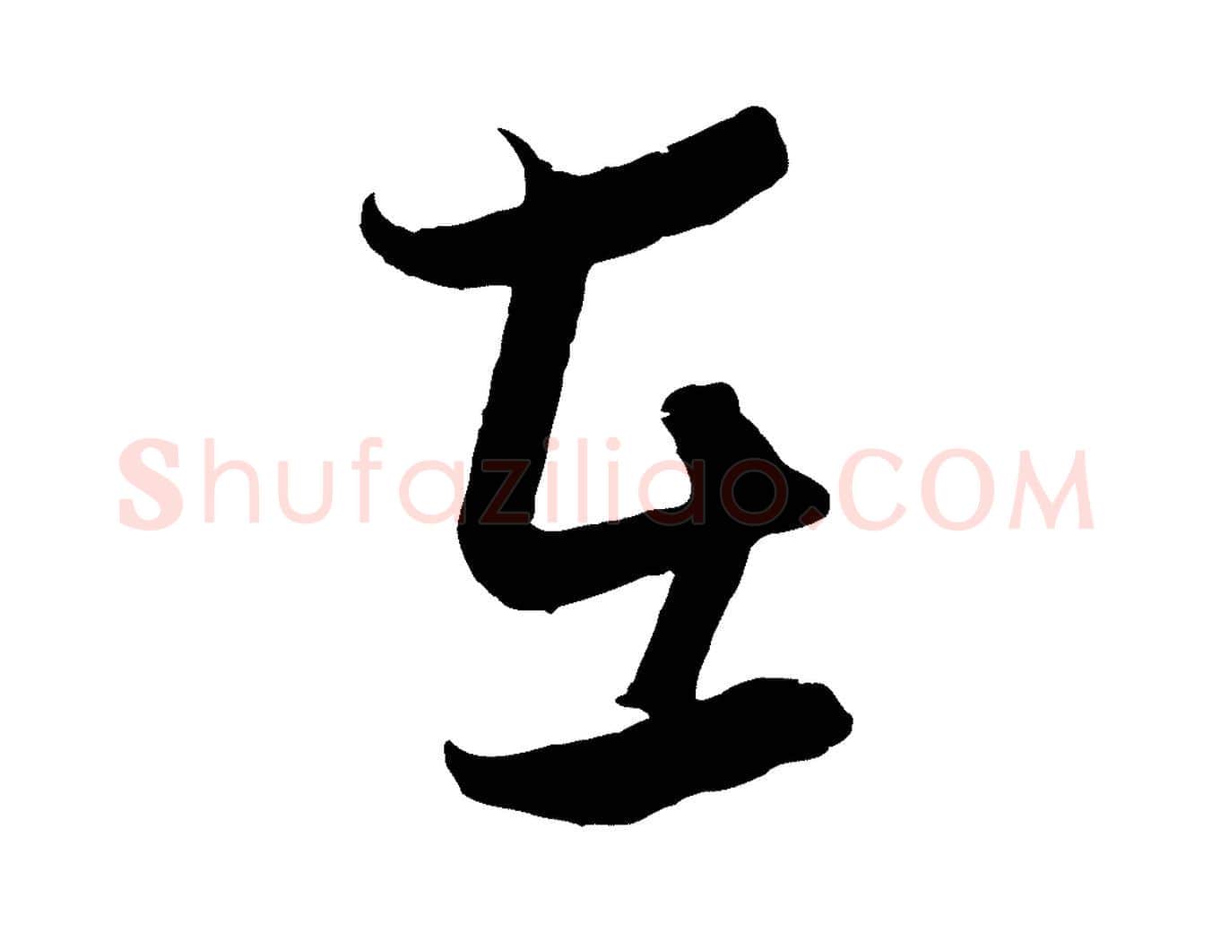 在毛笔行楷写法,摘自元代饶介梓人传