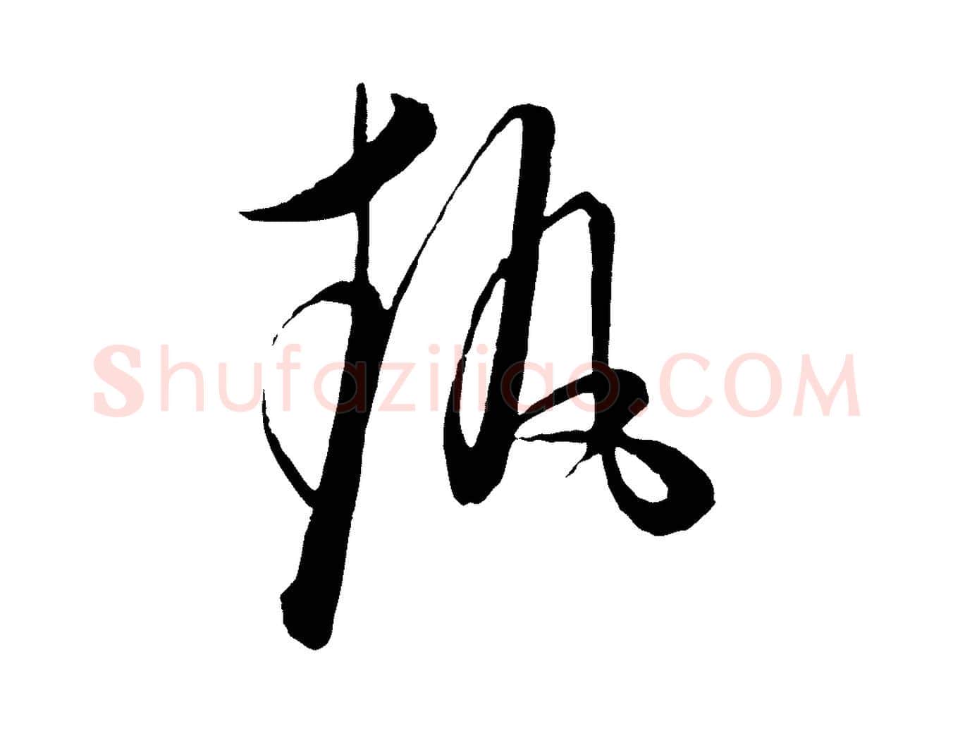 執毛笔行楷写法,摘自元代饶介梓人传