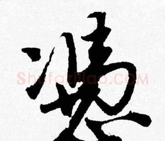 憑字唐寅毛笔行书书法写法,摘自唐寅毛笔行书书法作品