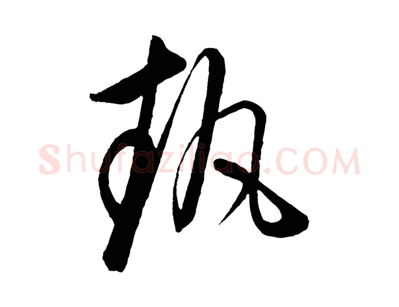 執毛笔行楷写法,摘自元代饶介梓人传