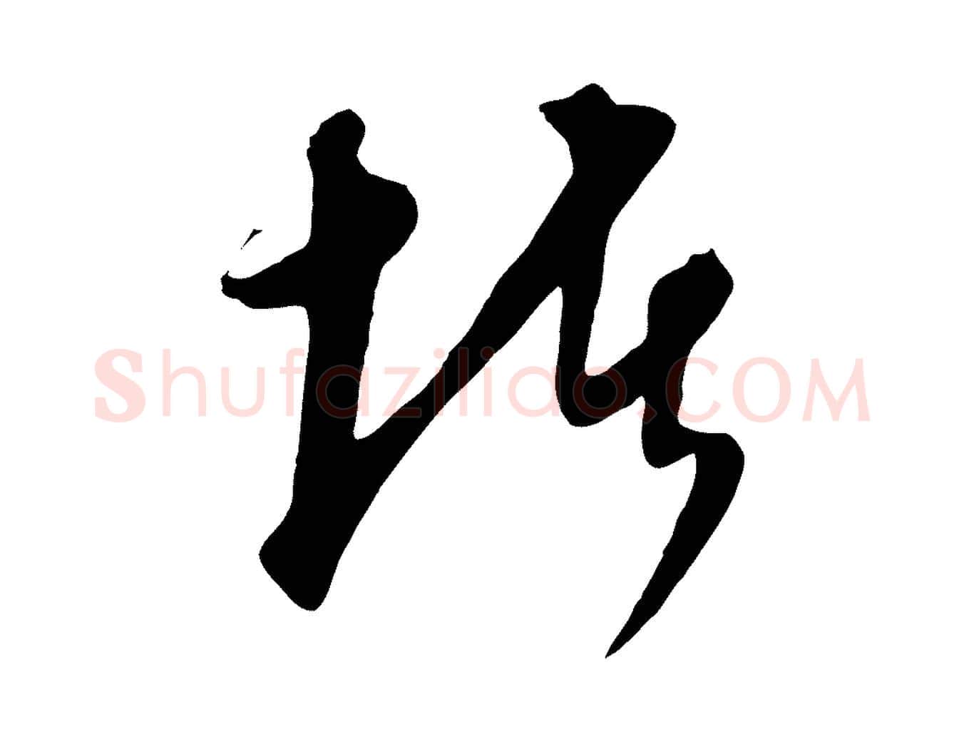 堵毛笔行楷写法,摘自元代饶介梓人传