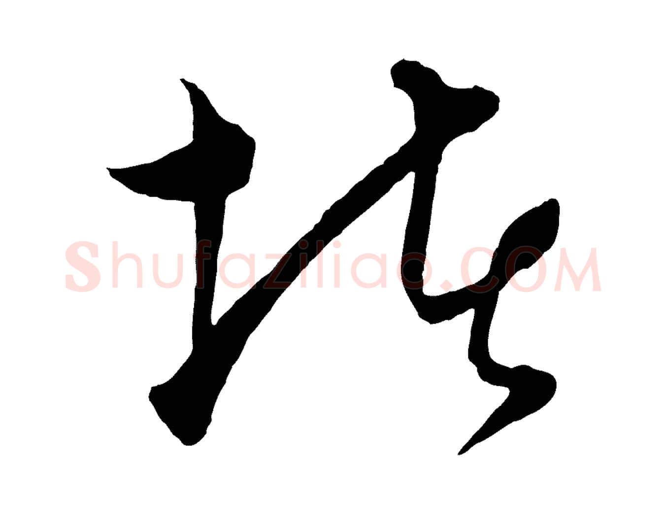 堵毛笔行楷写法,摘自元代饶介梓人传