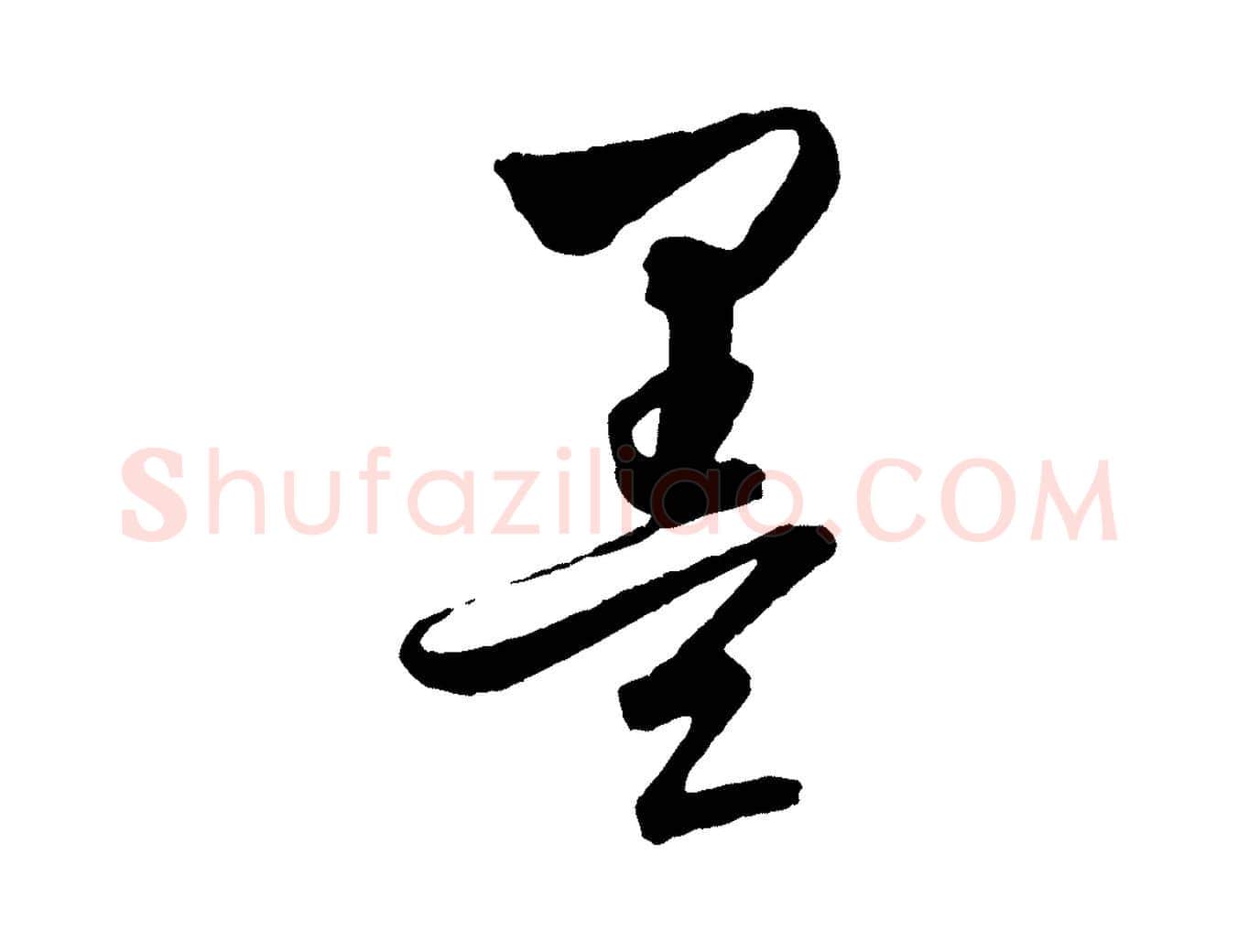 墨毛笔行楷写法,摘自元代饶介梓人传