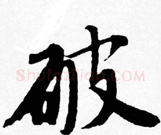 破字唐寅毛笔行书书法写法,摘自唐寅毛笔行书书法作品