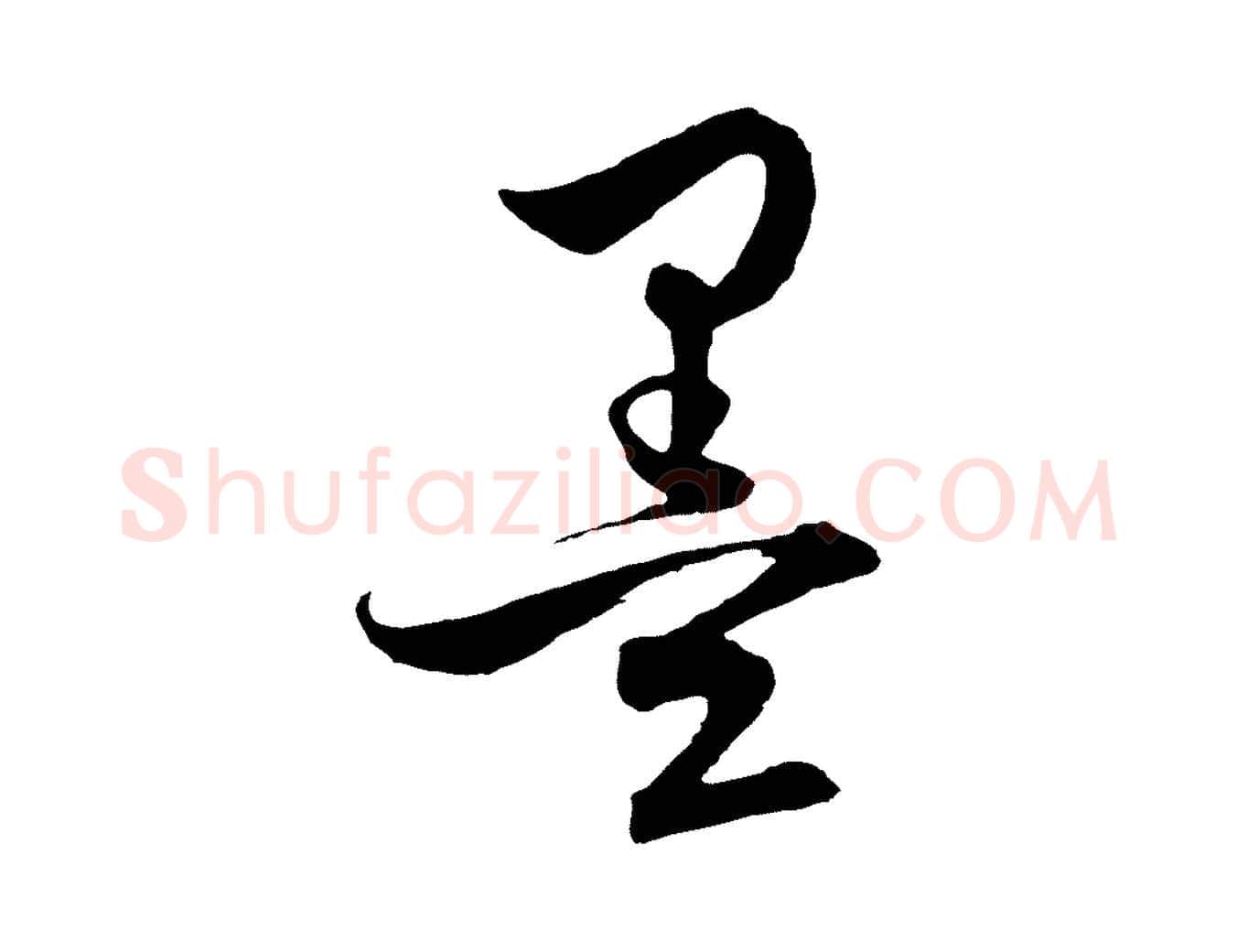 墨毛笔行楷写法,摘自元代饶介梓人传