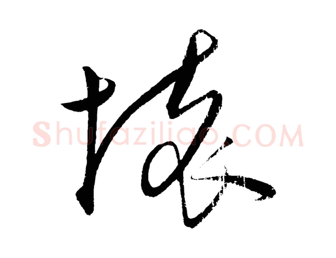 壞毛笔行楷写法,摘自元代饶介梓人传