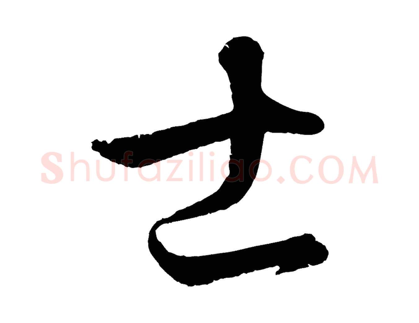 士毛笔行楷写法,摘自元代饶介梓人传