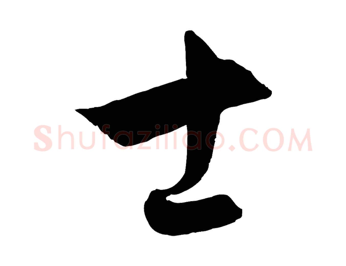 士毛笔行楷写法,摘自元代饶介梓人传