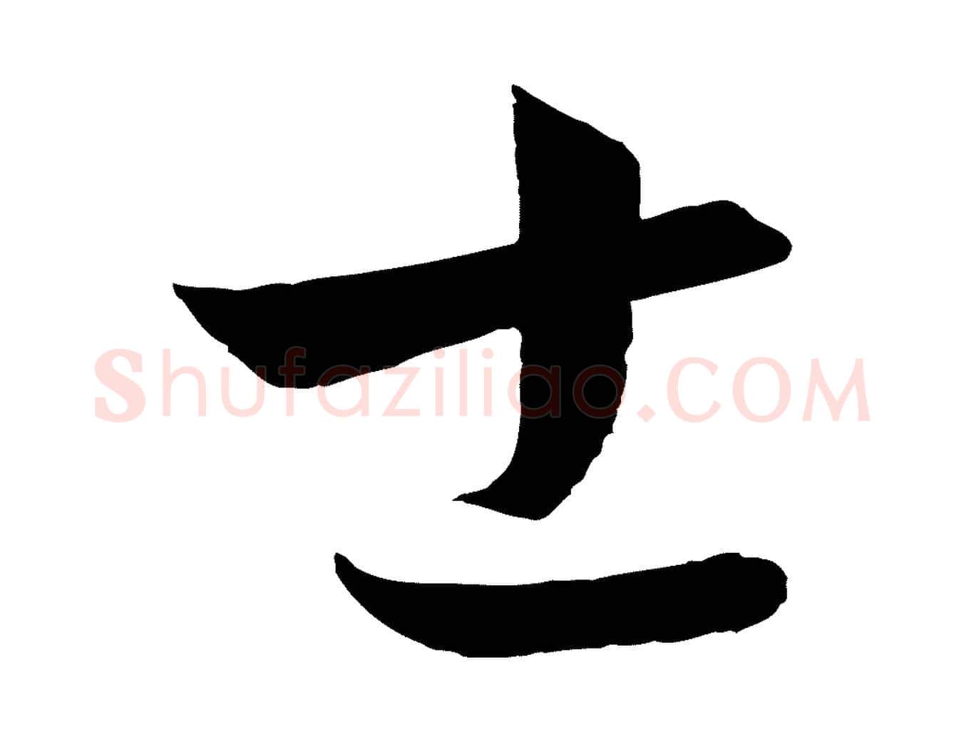 士毛笔行楷写法,摘自元代饶介梓人传