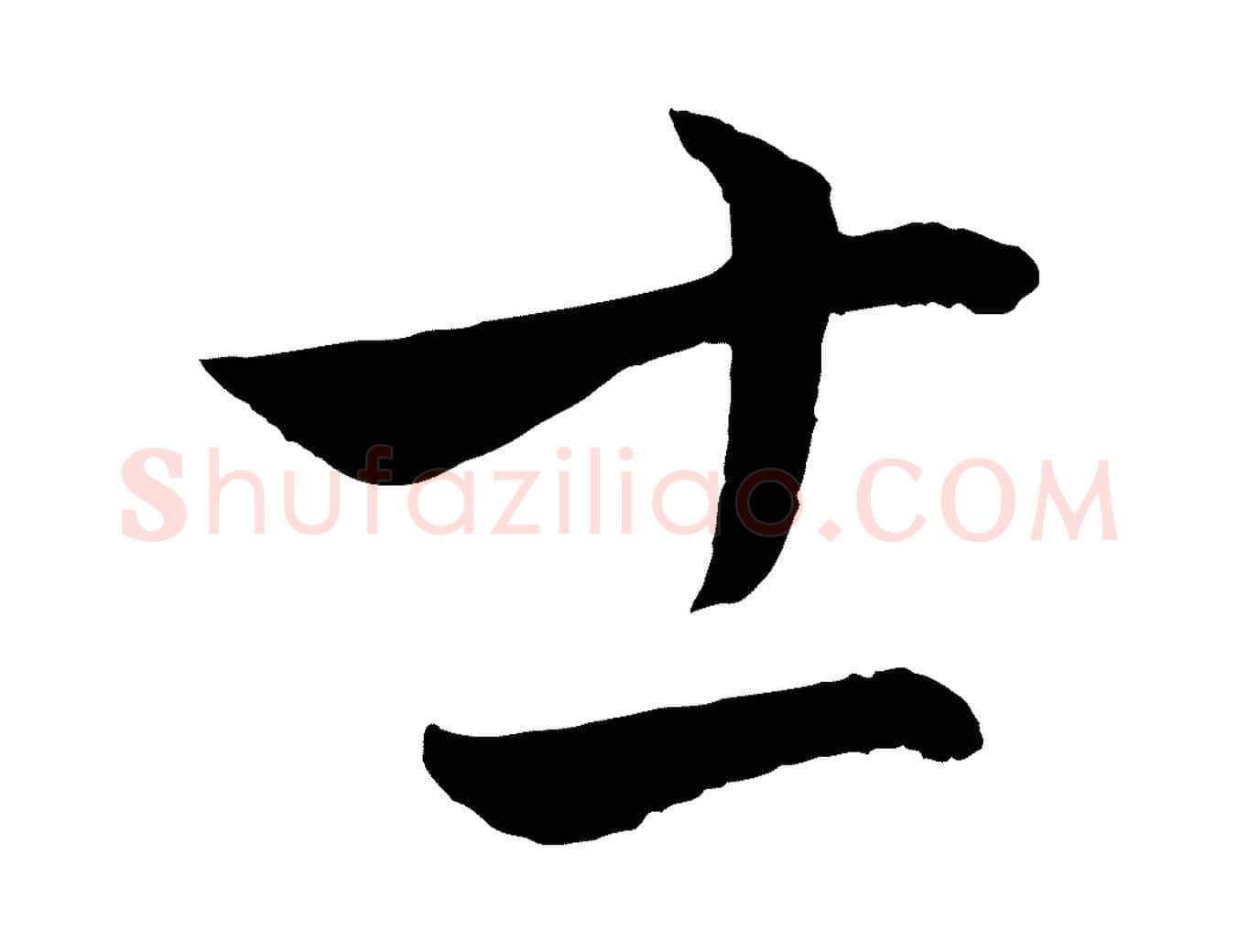 士毛笔行楷写法,摘自元代饶介梓人传