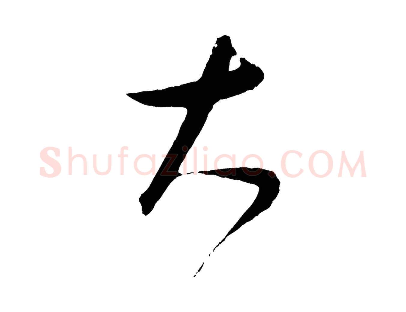 大毛笔行楷写法,摘自元代饶介梓人传