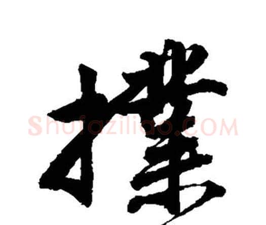 扑字唐寅毛笔行书书法写法,摘自唐寅毛笔行书书法作品