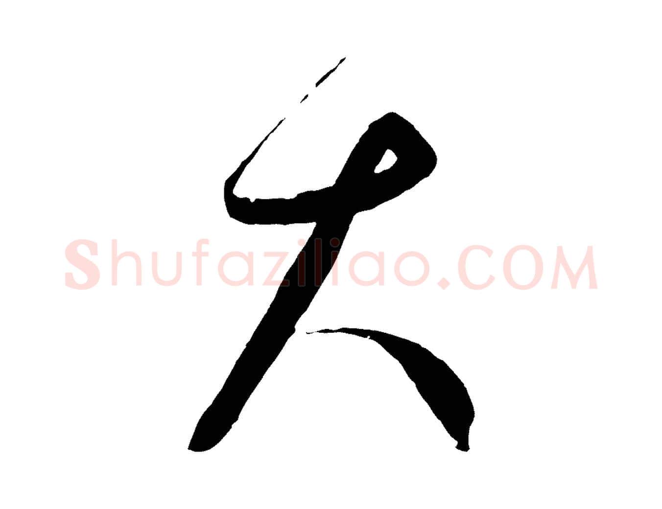 大毛笔行楷写法,摘自元代饶介梓人传