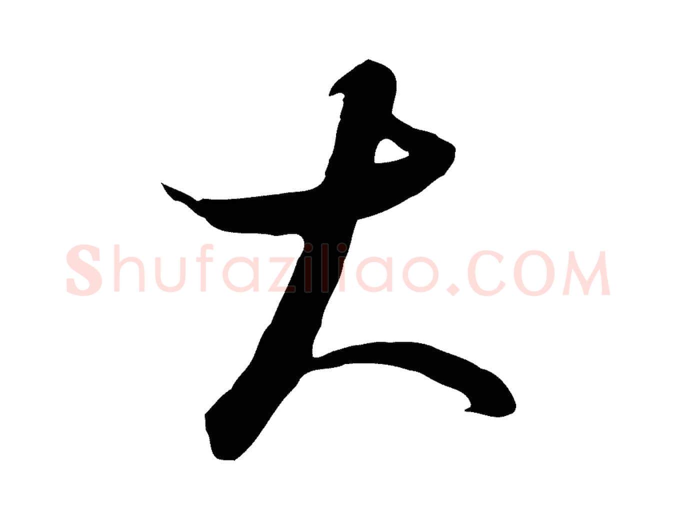 大毛笔行楷写法,摘自元代饶介梓人传